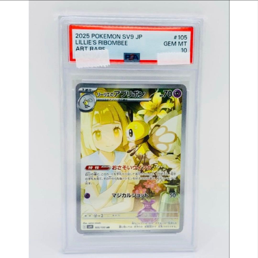 リーリエのアブリボンAR PSA10‼️