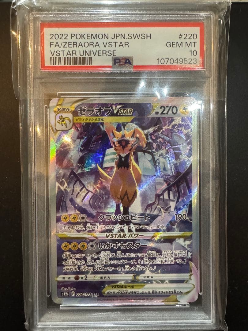 ゼラオラVstar SAR PSA10 ポケモンカード
