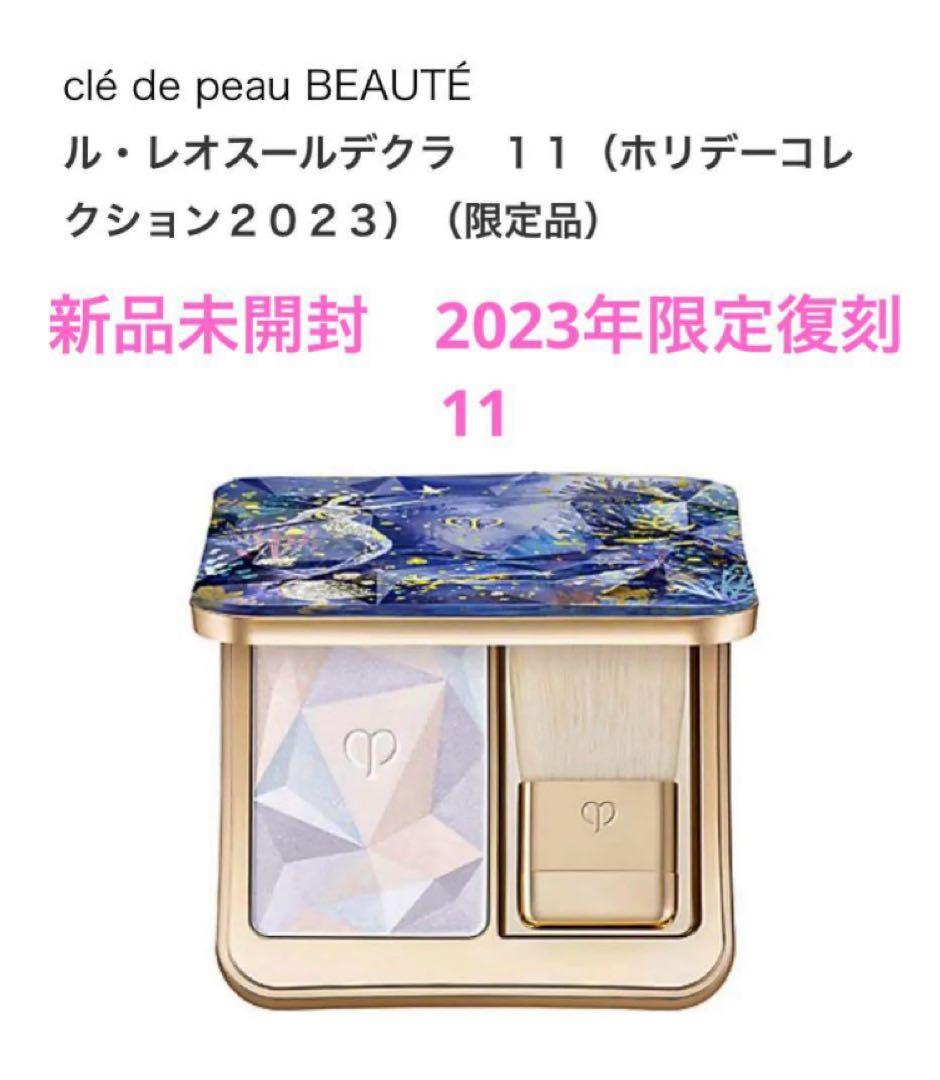 新品　クレ・ド・ポー ボーテ ル・レオスールデクラ 11 限定