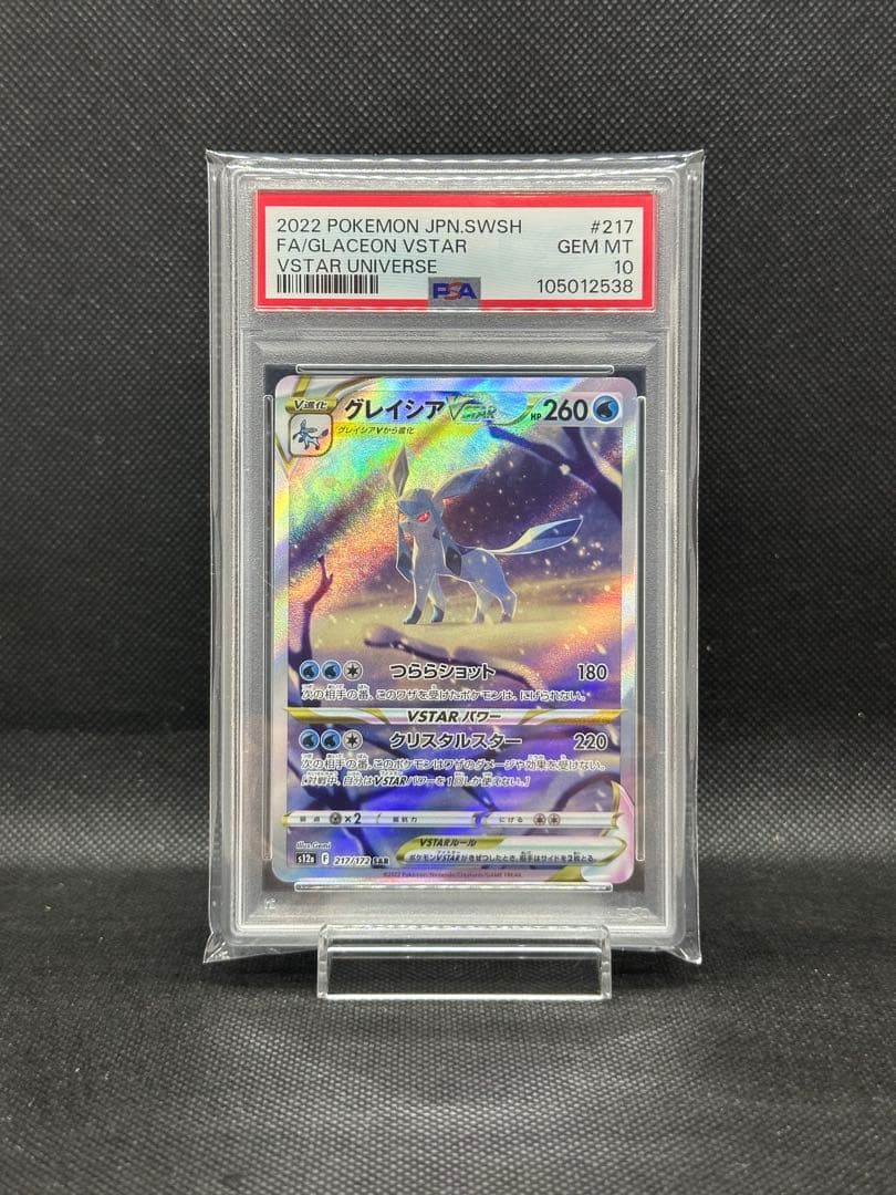 グレイシア VSTAR SAR PSA10