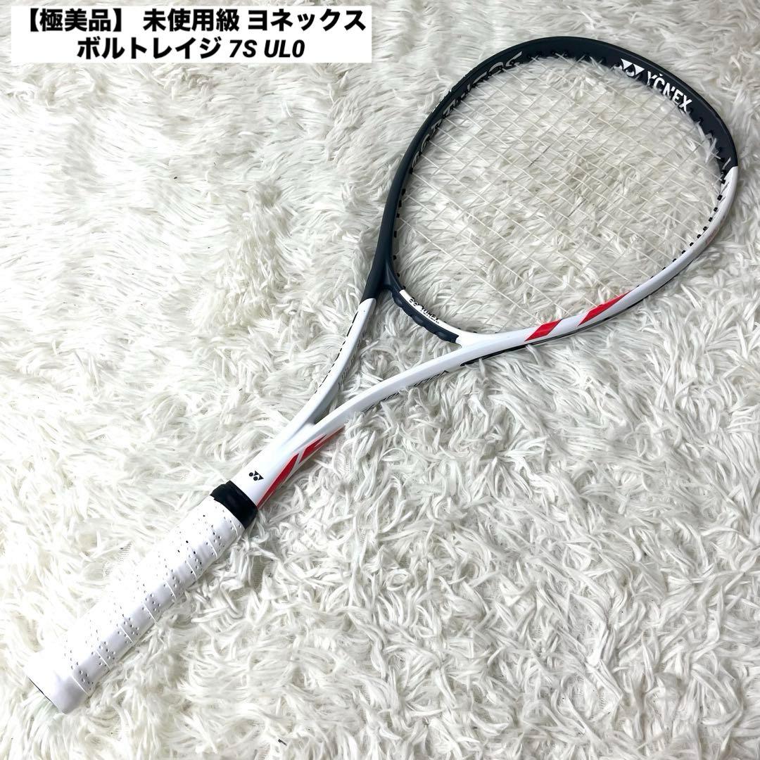 【極美品】 未使用級 ヨネックス ボルトレイジ 7S UL0 ソフトテニス