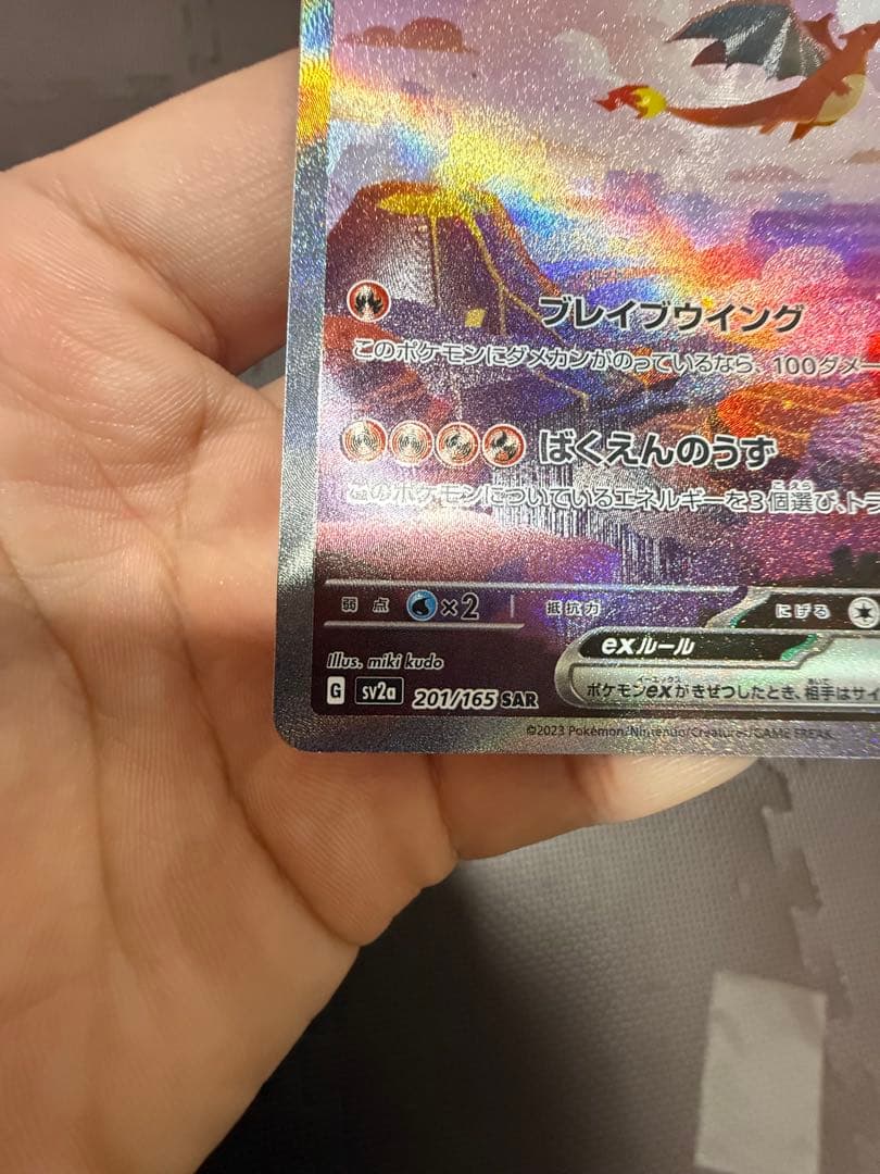 リザードンex SAR (強化拡張パック「ポケモンカード151」