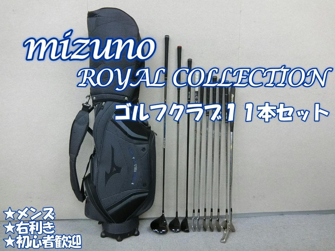b675 初心者歓迎 ミズノ 等メンズゴルフクラブ１１本セット