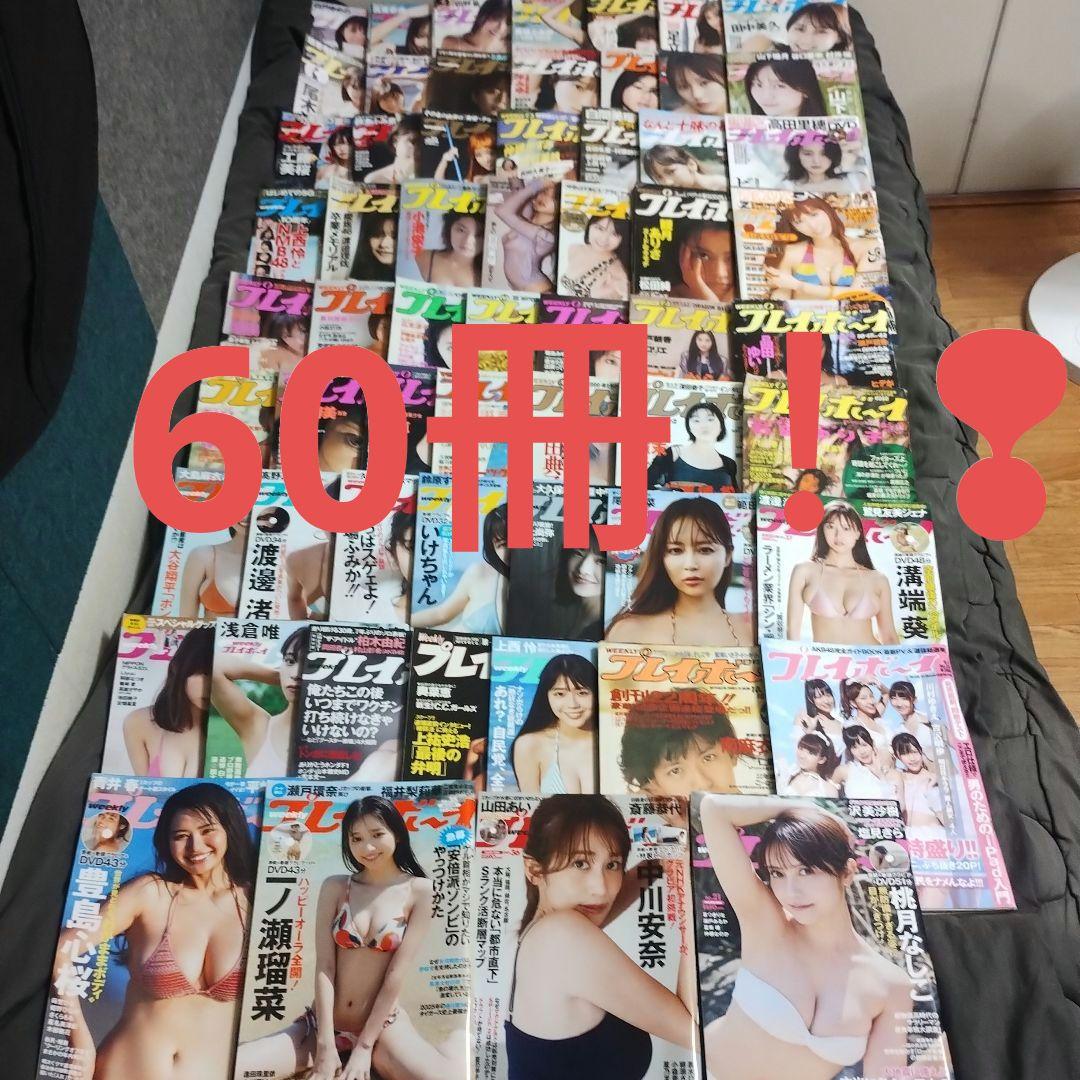 週刊プレイボーイまとめて60冊！