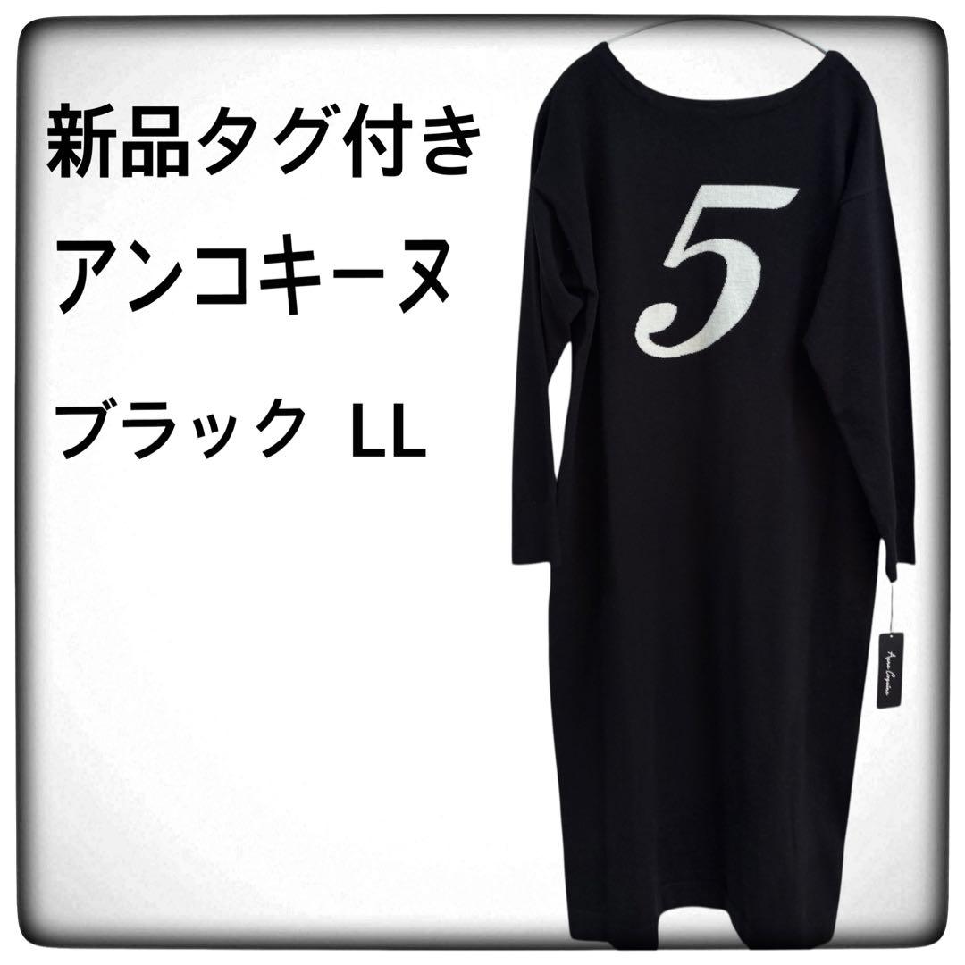 新品タグ付き☆アンコキーヌ☆コアスパンヤーンニット2wayワンピ☆ブラック☆LL
