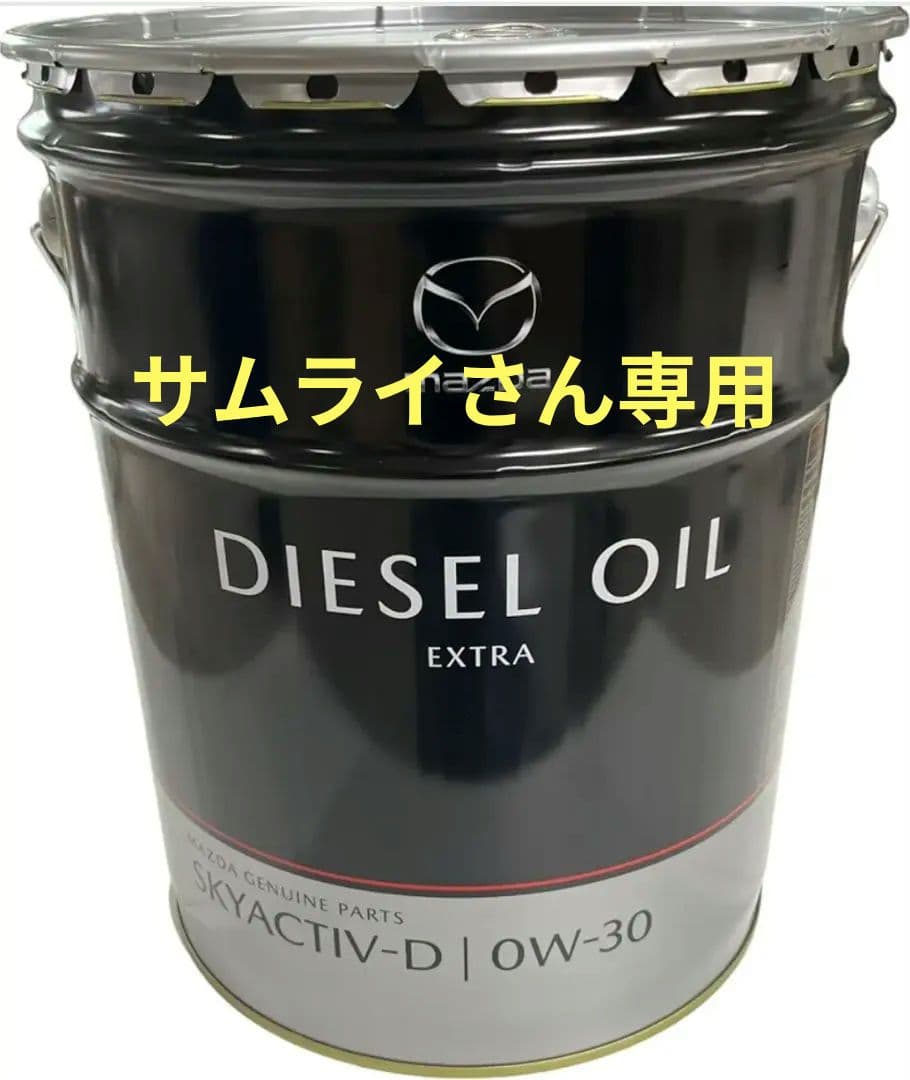 【サムライさん専用】 Mazda SKYACTIV-D 0W-30