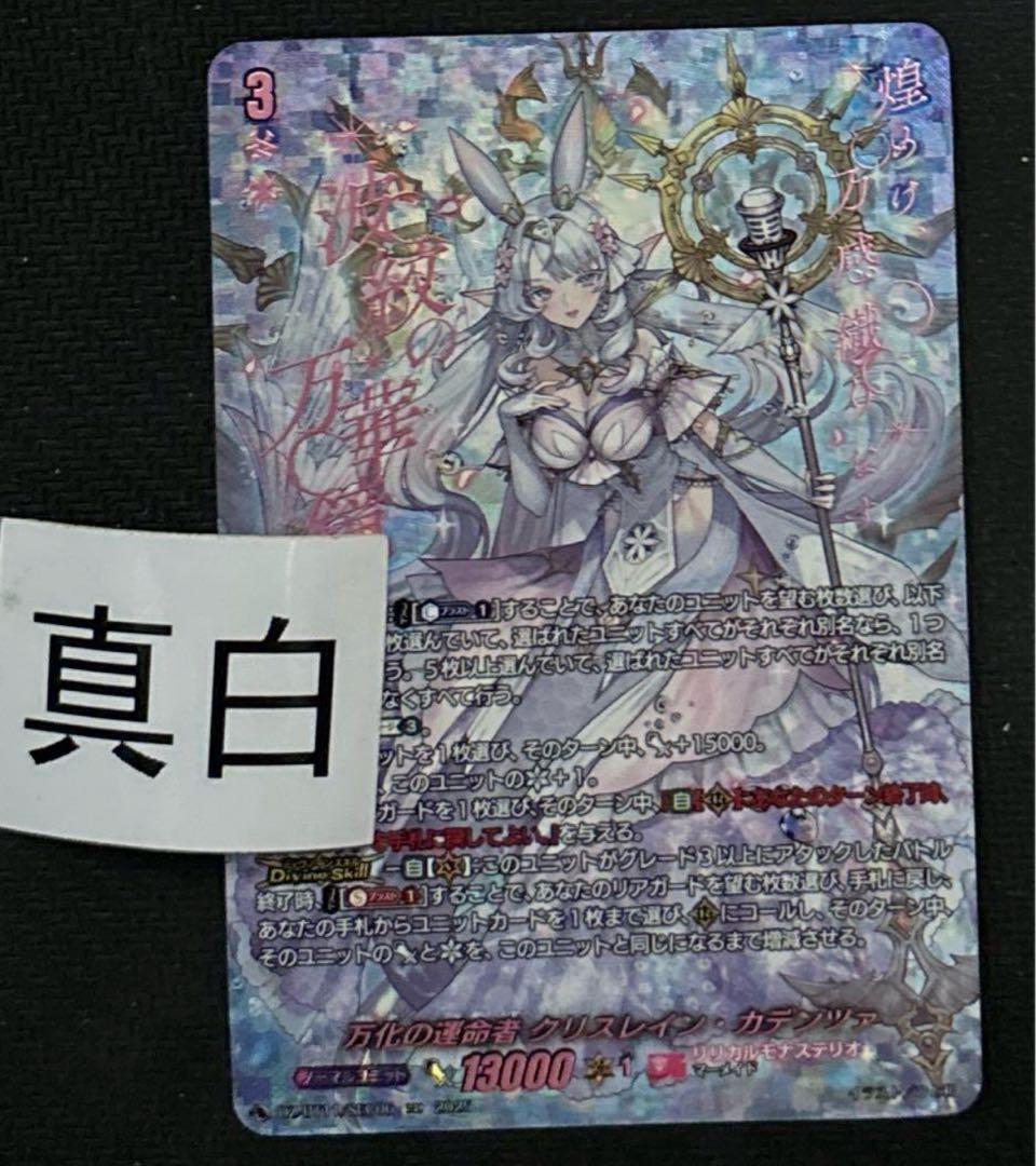 ヴァンガード　武奏烈華　万化の運命者 クリスレイン・カデンツァ sec