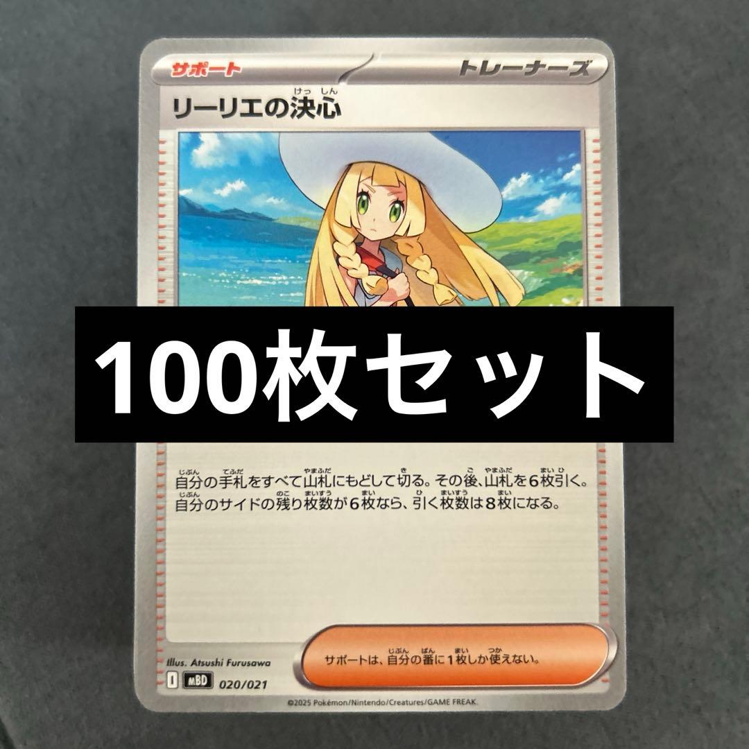 【匿名配送】リーリエの決心100枚セット