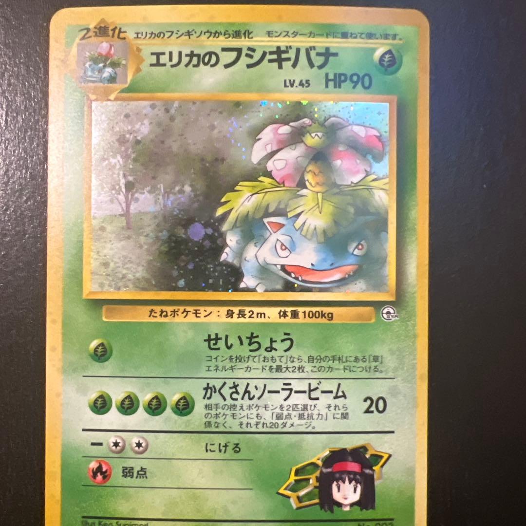 【旧裏】エリカのフシギバナ ★ ジム拡張第2弾 闇からの挑戦(準良品)