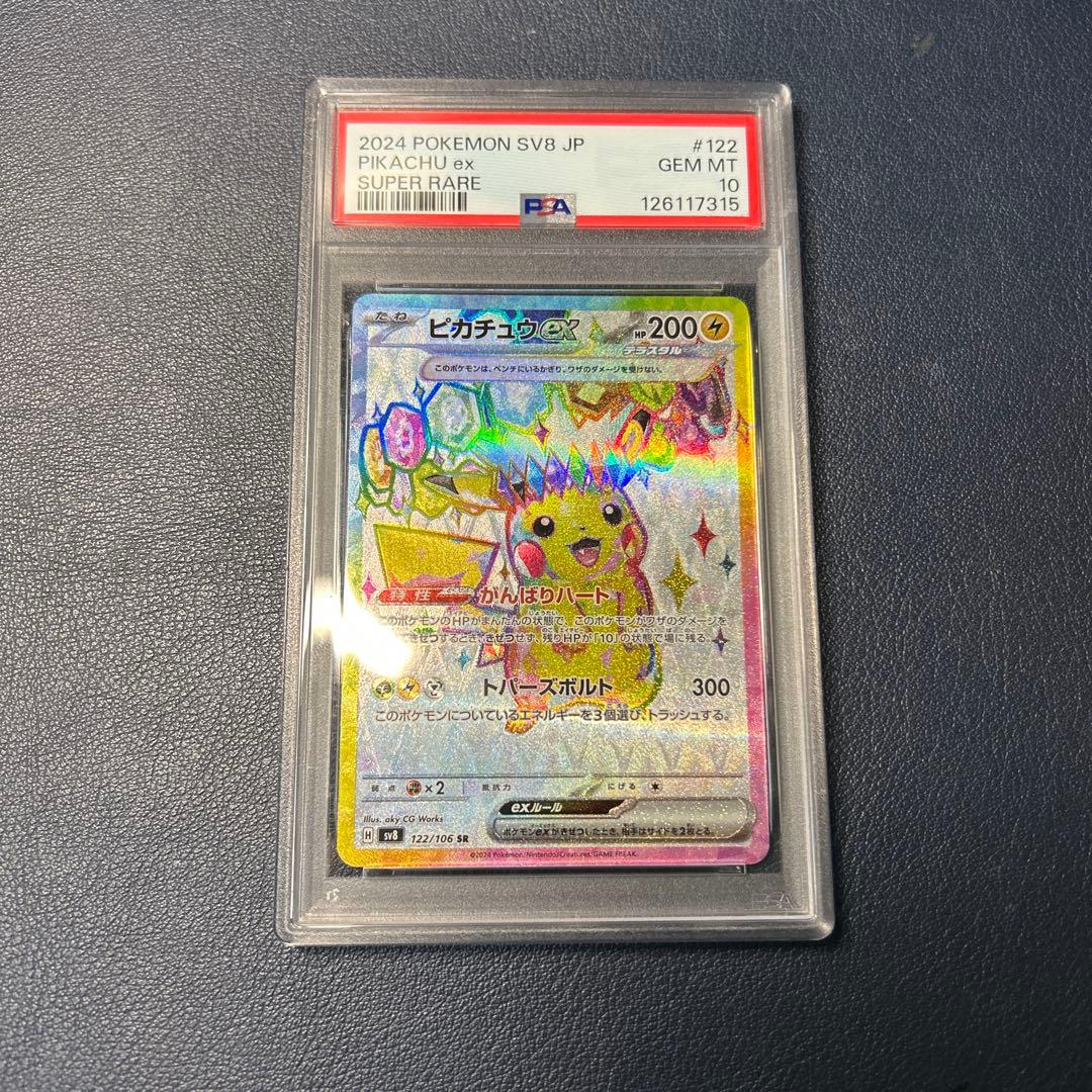 【PSA10】ピカチュウex SR SV8 超電ブレイカー