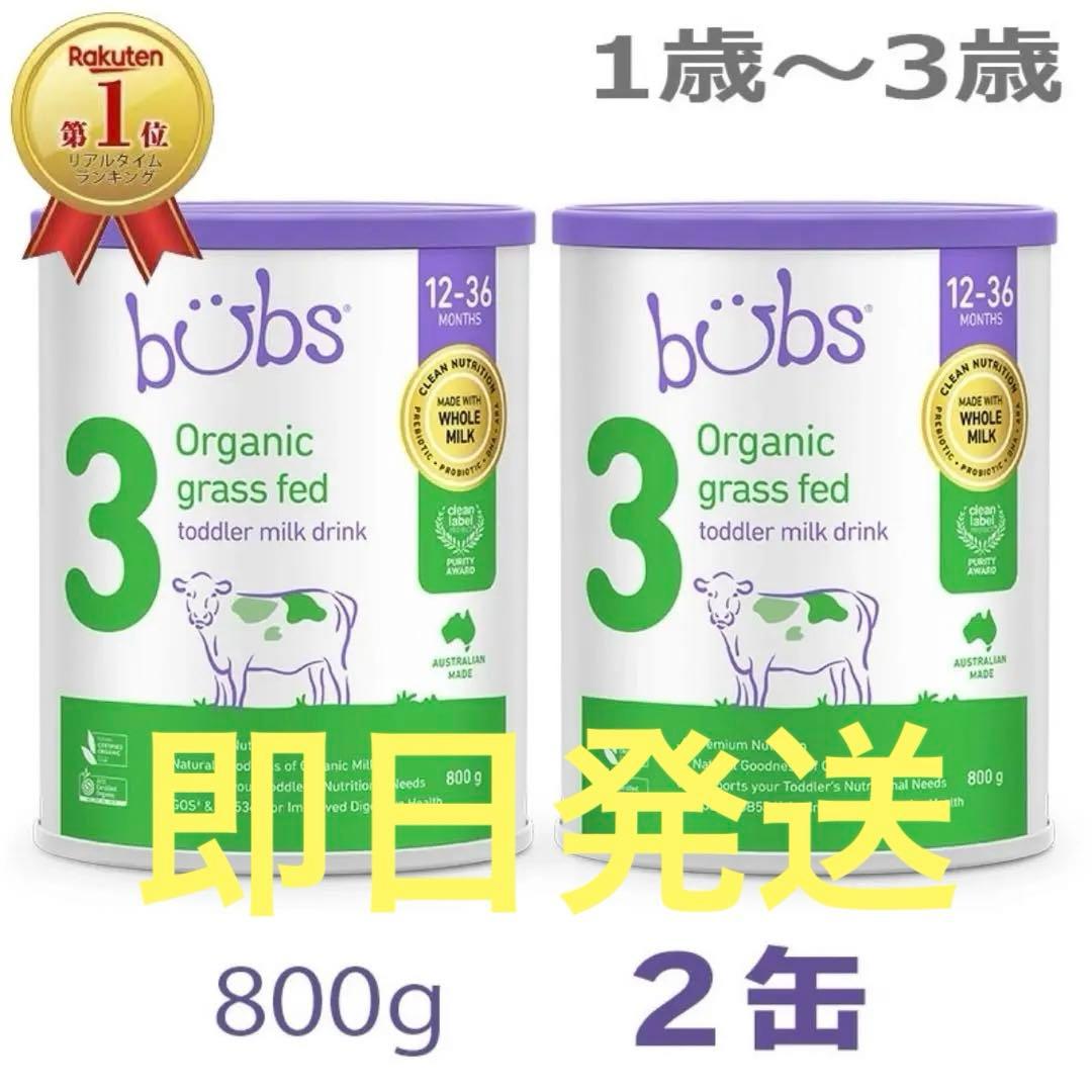 Bubs バブズ　オーガニック3 粉ミルク　 800g即日発送　2缶セット