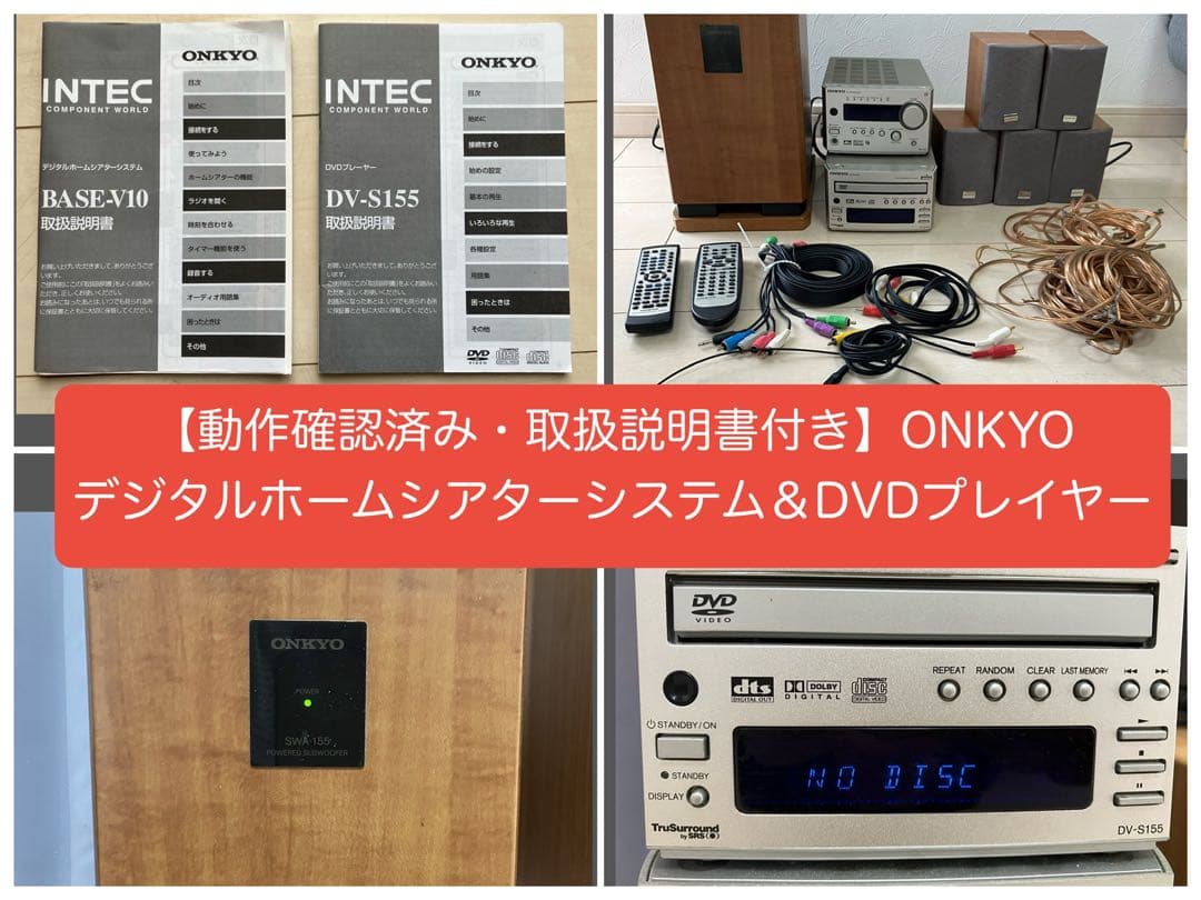 【動作OK・取説付き】ONKYOデジタルホームシアターシステム＆DVDプレイヤー