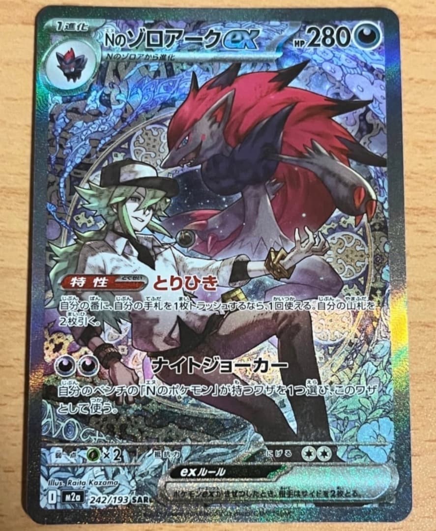Nのゾロアークex sar 美品