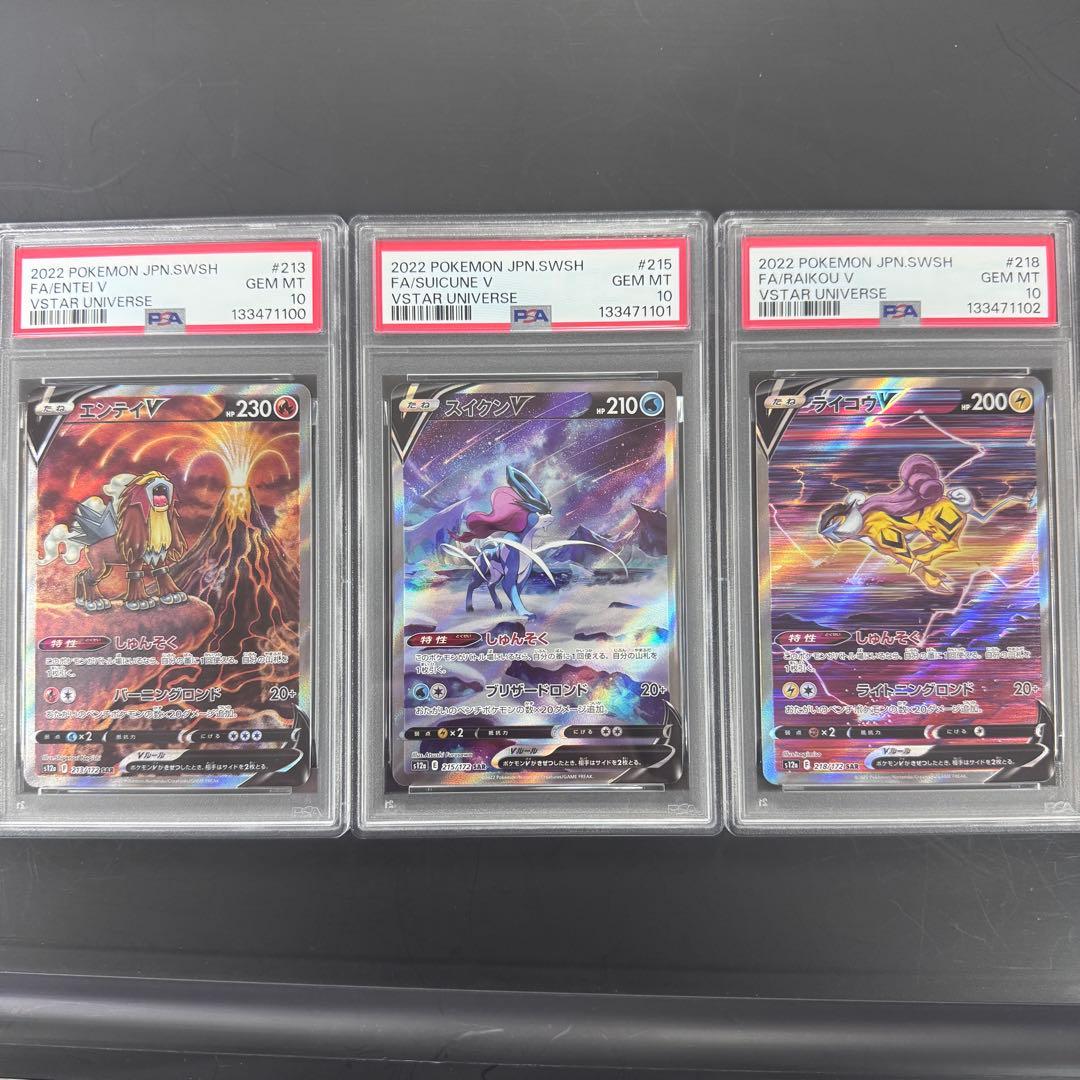 PSA10 3連番 エンテイV スイクンV ライコウV 3枚セット ポケモン