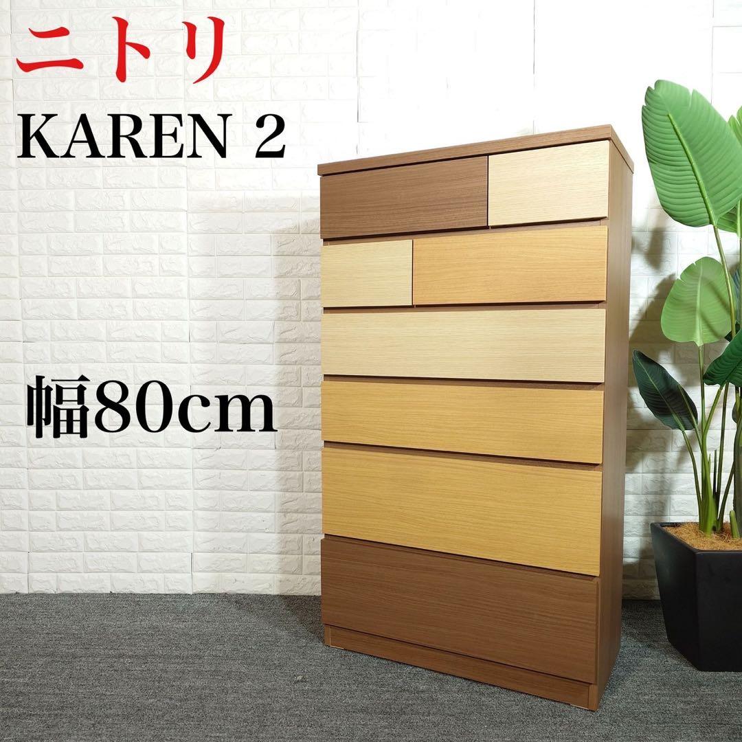 ニトリ チェスト KAREN2 幅80cm 6段 箪笥 衣類収納 家具 B093