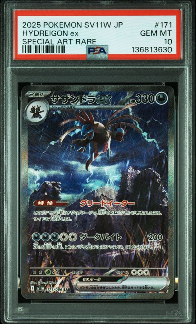 【PSA10】 サザンドラex sar （171/086）