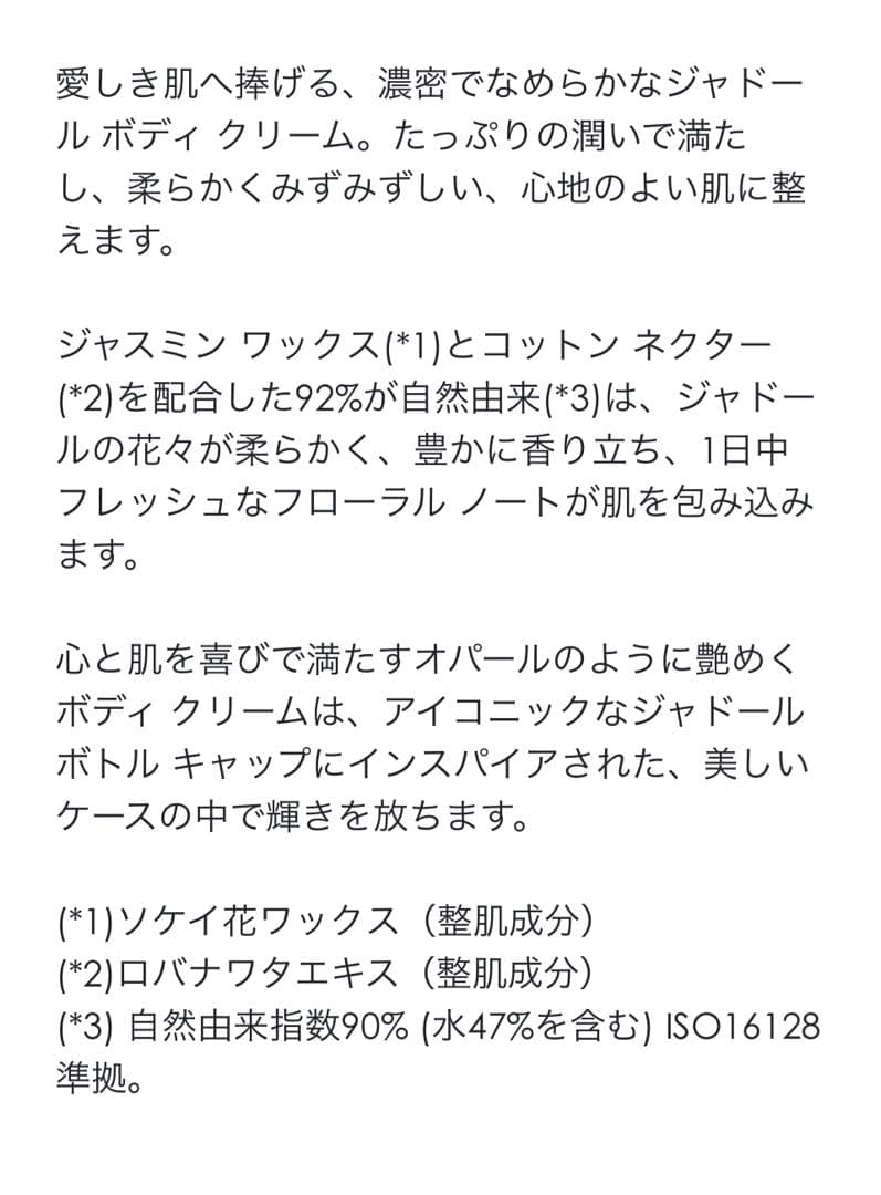 CD ジャドール ボディ クリーム