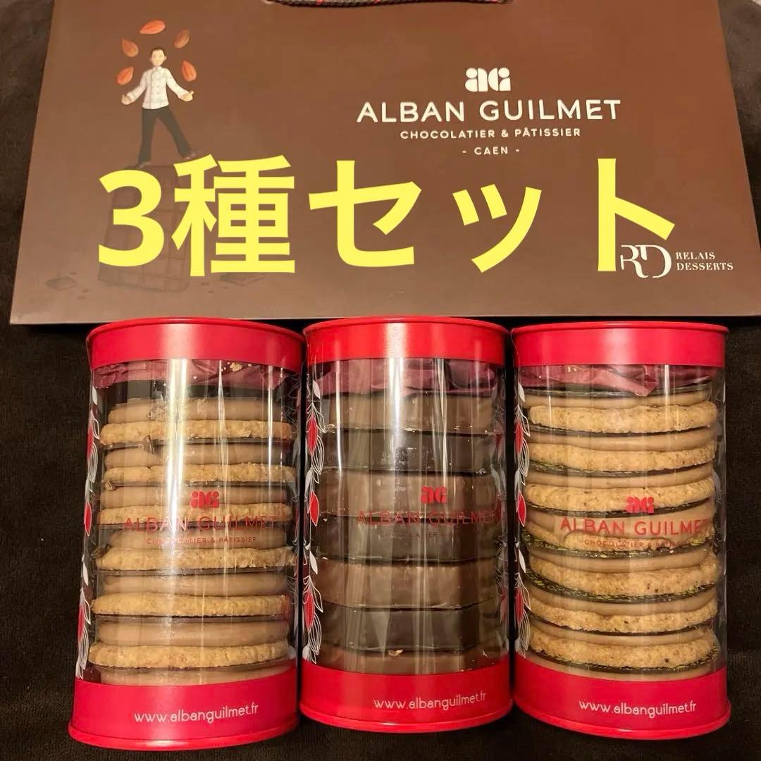 アルバンギルメ サブレ アマンド キャラメリゼ ジャンドゥージャ 3種セット