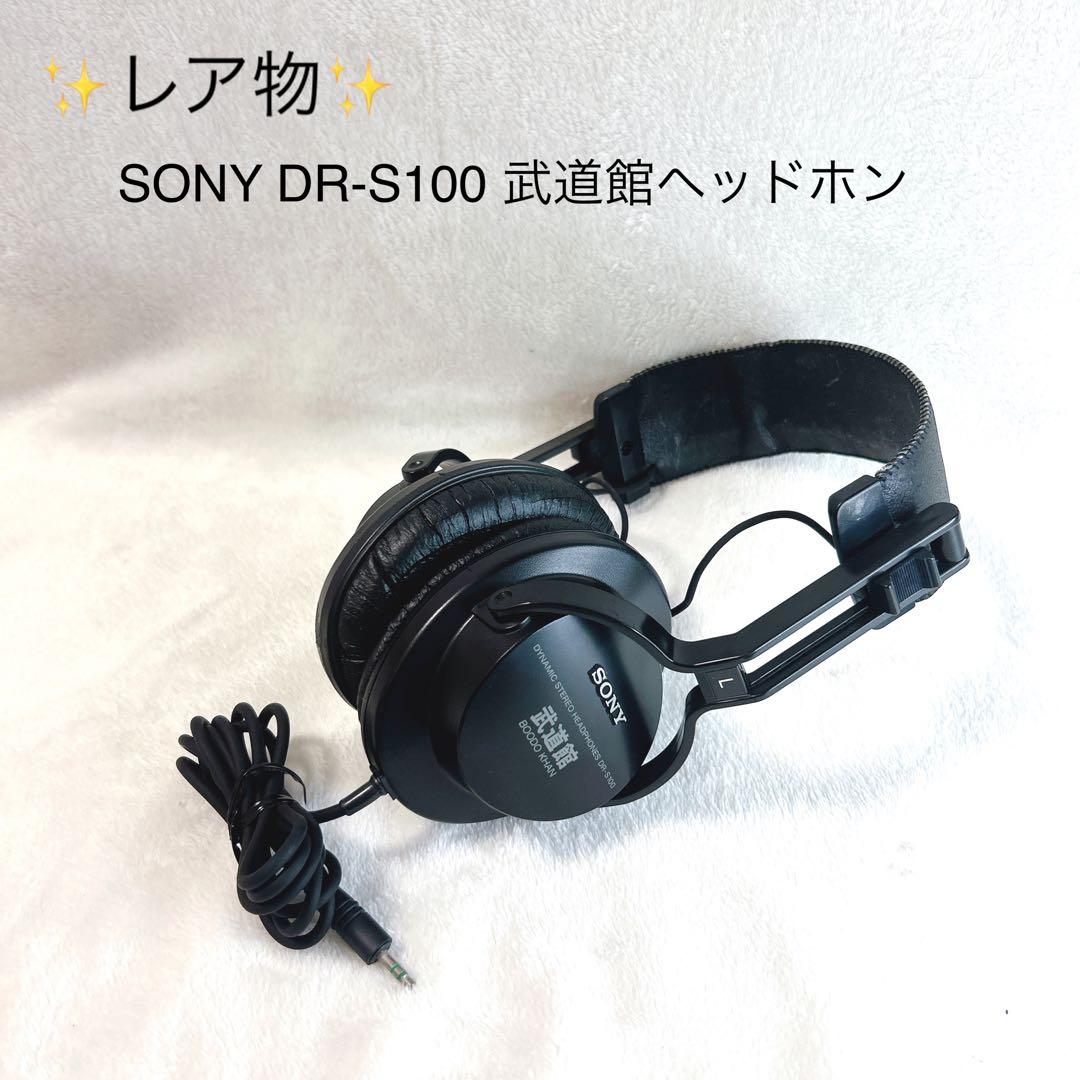 ✨レア物✨　希少　レトロ　SONY DR-S100 武道館ヘッドホン　ジャンク