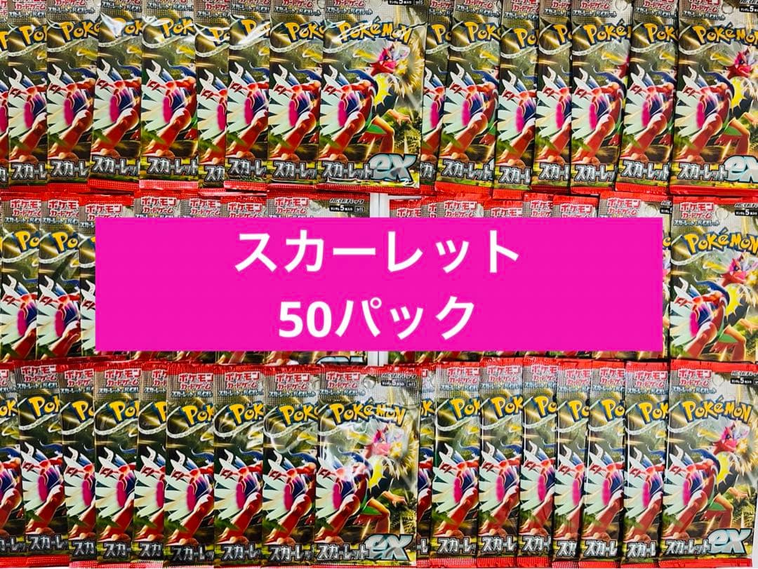 ポケモンカード　スカーレット　50パック　※バラパック寄せ集め
