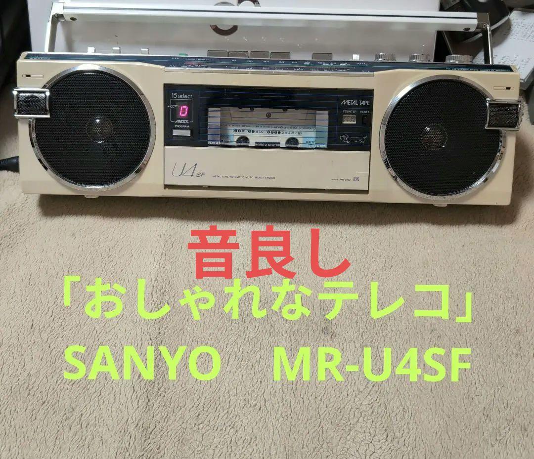 「おしゃれなテレコ」SANYO MR-U4SF ラジカセ