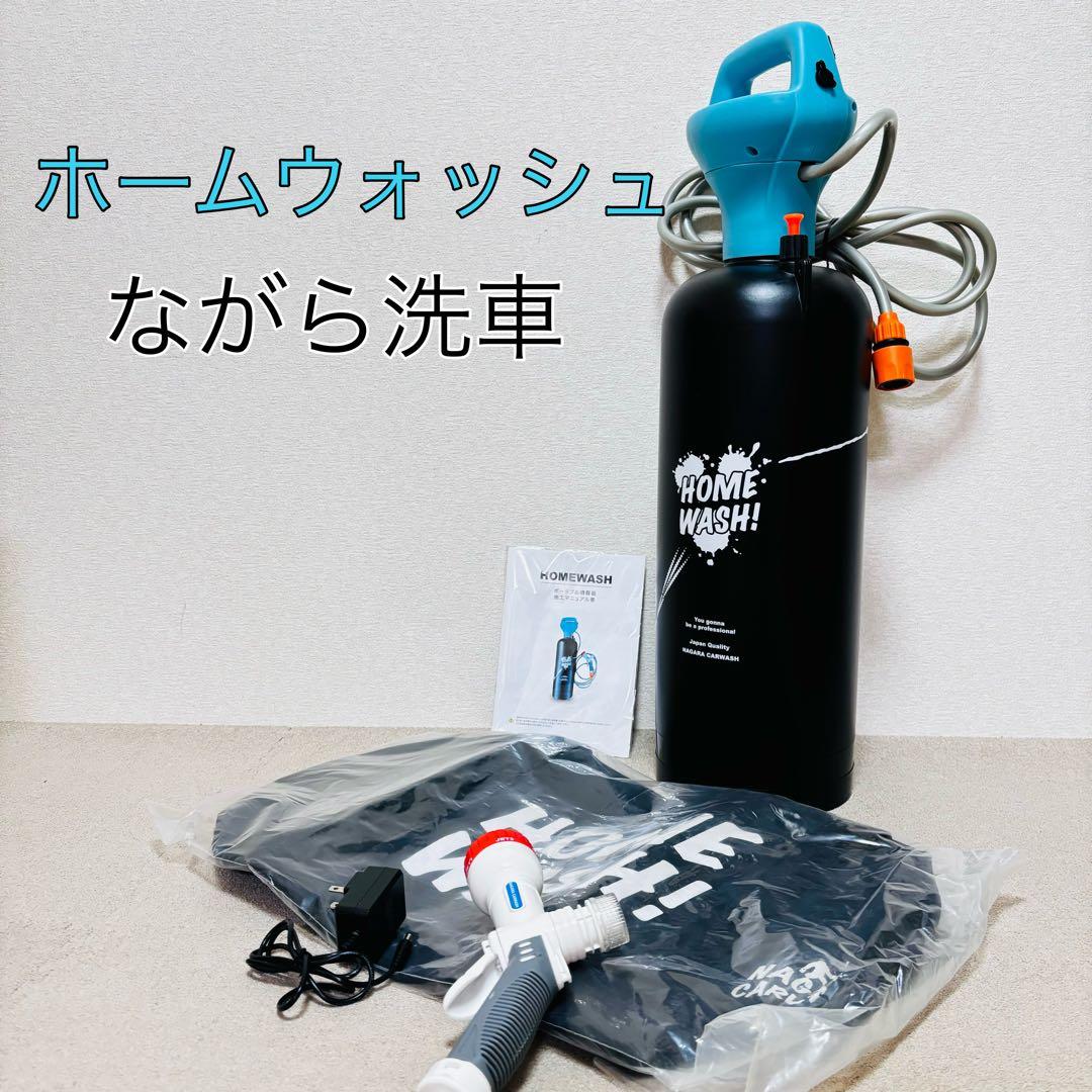 ホームウォッシュ ながら洗車　アウトドア　バッテリー式