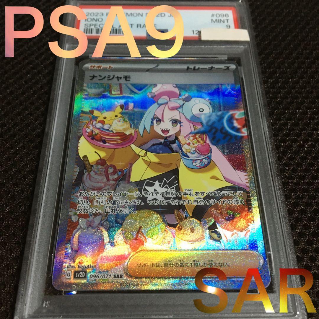 あるじぇ ポケモンカード PSA9 ナンジャモ SV2D SAR