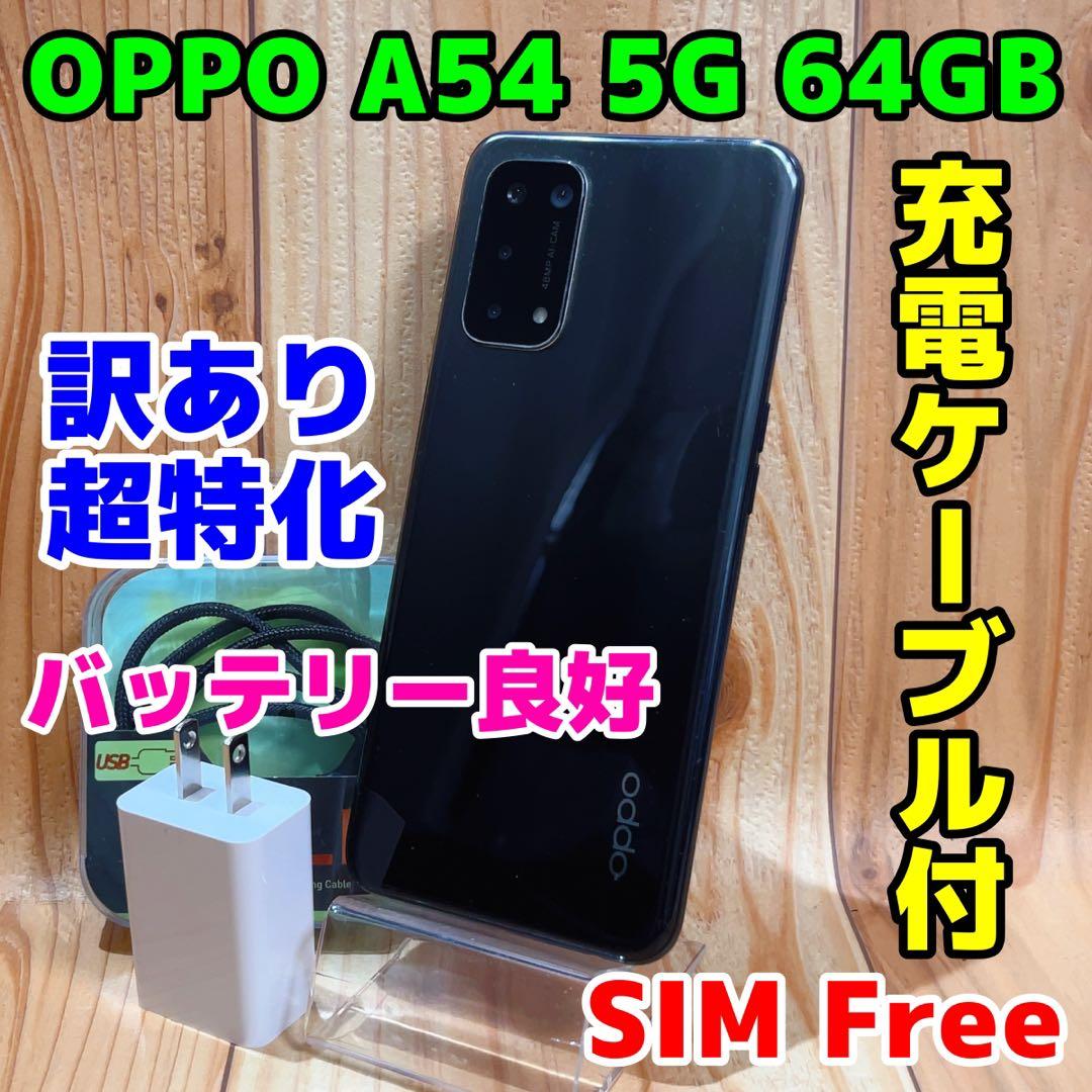 訳あり SIMフリー 本体 OPPO A54 5G 64 GB 123G3