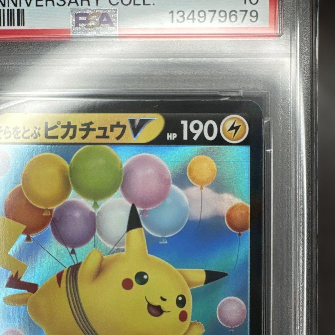 【PSA10】連番 そらをとぶピカチュウV なみのりピカチュウV