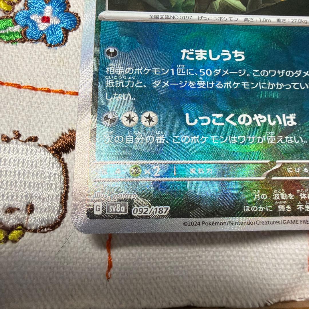 ①ブラッキー マスターボールミラー SV8a テラスタルフェスex092/187