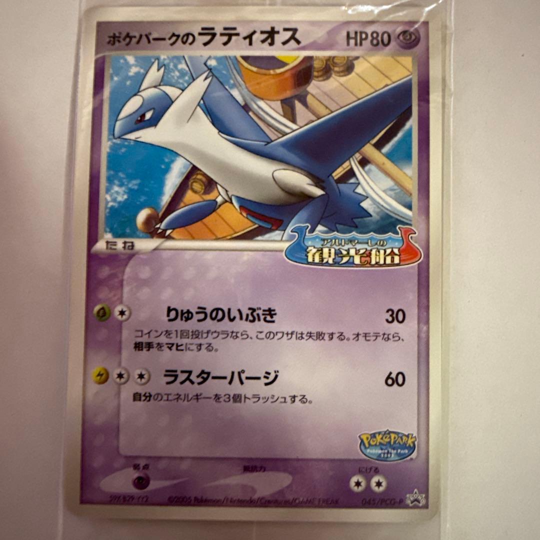 未開封品　ポケモンカード ポケパークのラティオス HP80 045/PCG-P