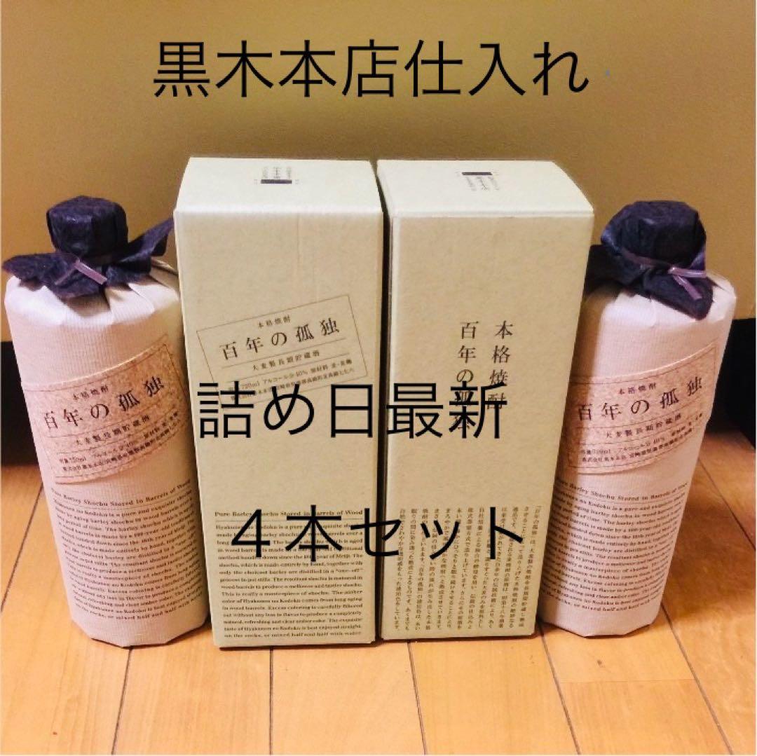 百年の孤独　４本セット　黒木本店仕入れ