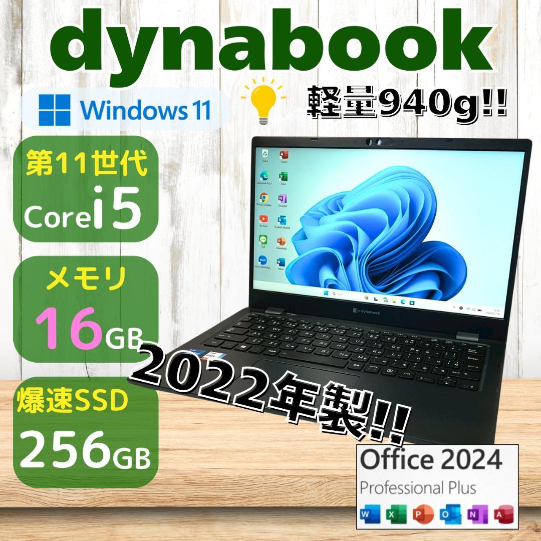 ★2022年製★ Office2024 メモリ16GB dynabook 452