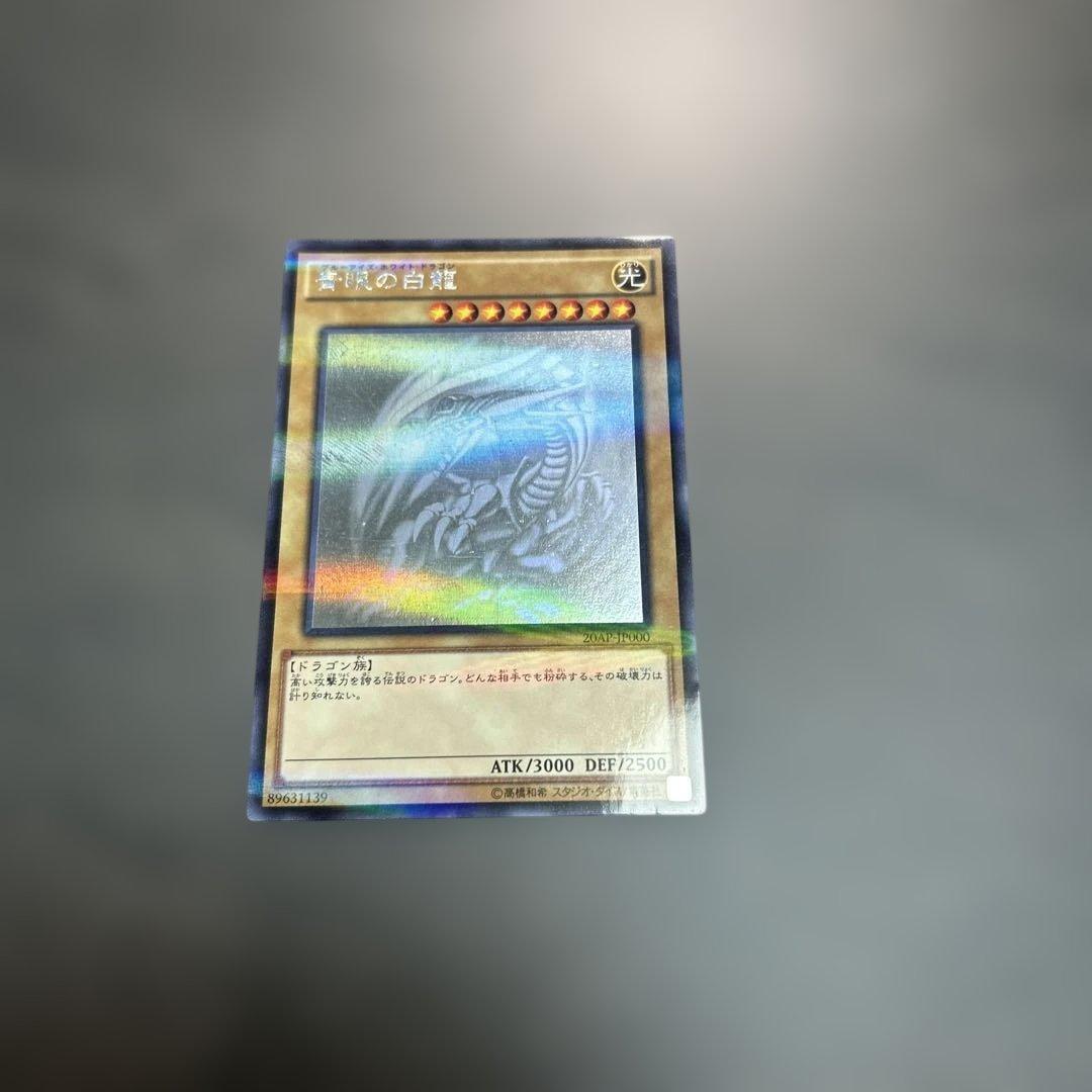 遊戯王 青眼の白龍　　20AP-JP000 ホロ