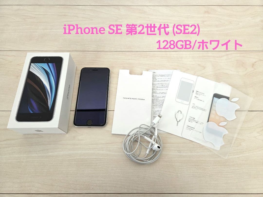 iPhone SE 第二世代 128GB ホワイト SIMフリー