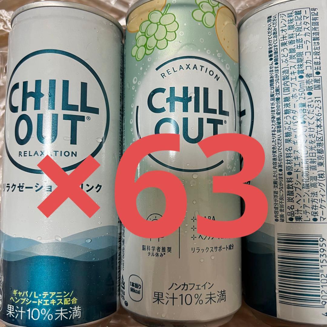 チルアウト　250ml　63本