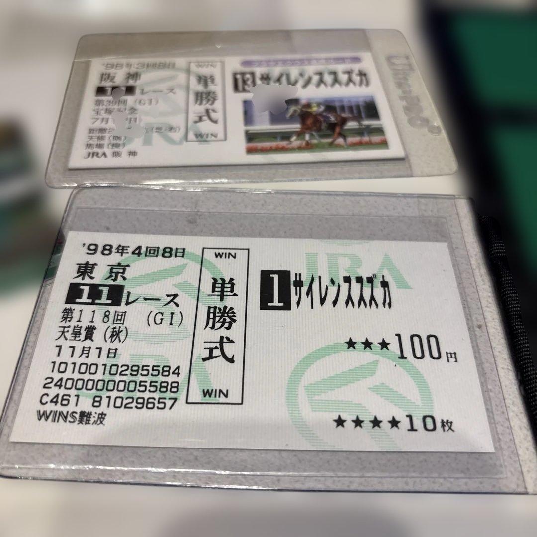 サイレンススズカ　　馬券、グッズセット