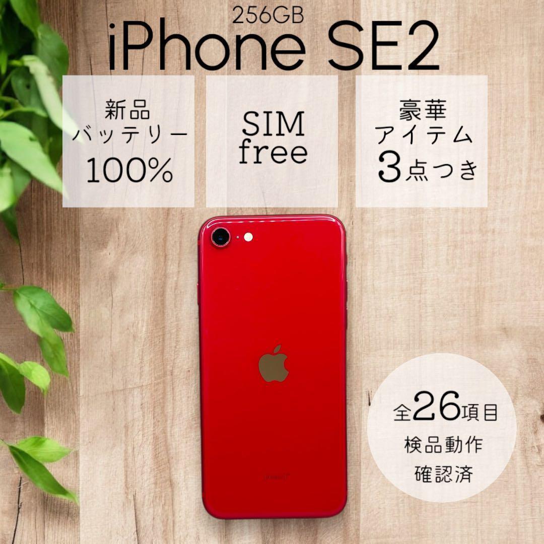 iPhoneSE 第二世代 SE2 本体 256GB SIMフリー レッド