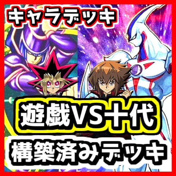 遊戯王 【本格構築‼️】武藤遊戯 VS 遊戯十代 構築済みデッキ キャラデッキ