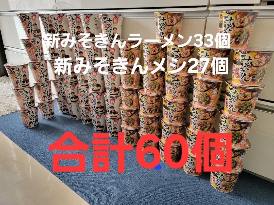 みそきん60個セット 新みそきんラーメン33個新みそきんメシ27個