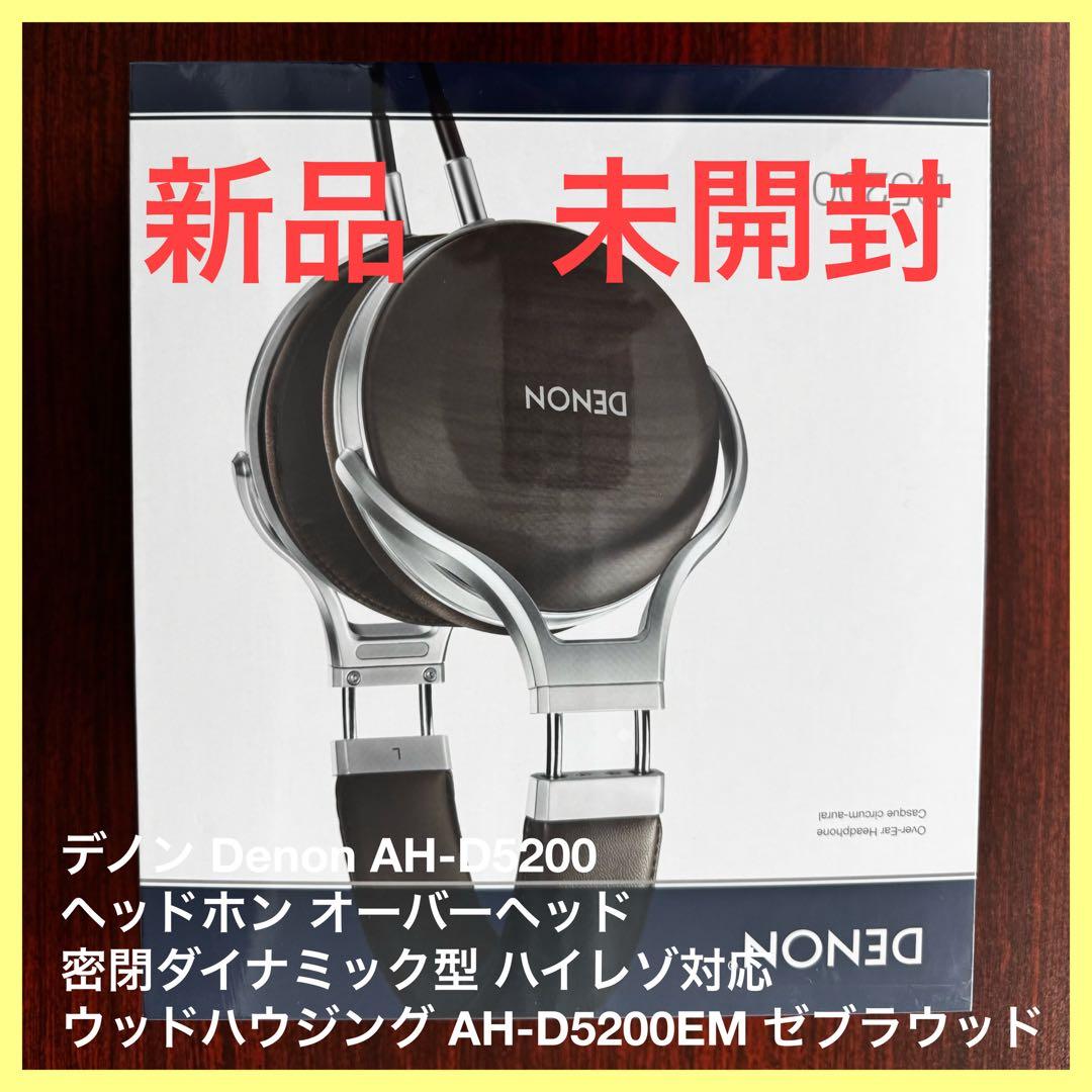 デノン Denon AH-D5200 ヘッドホン