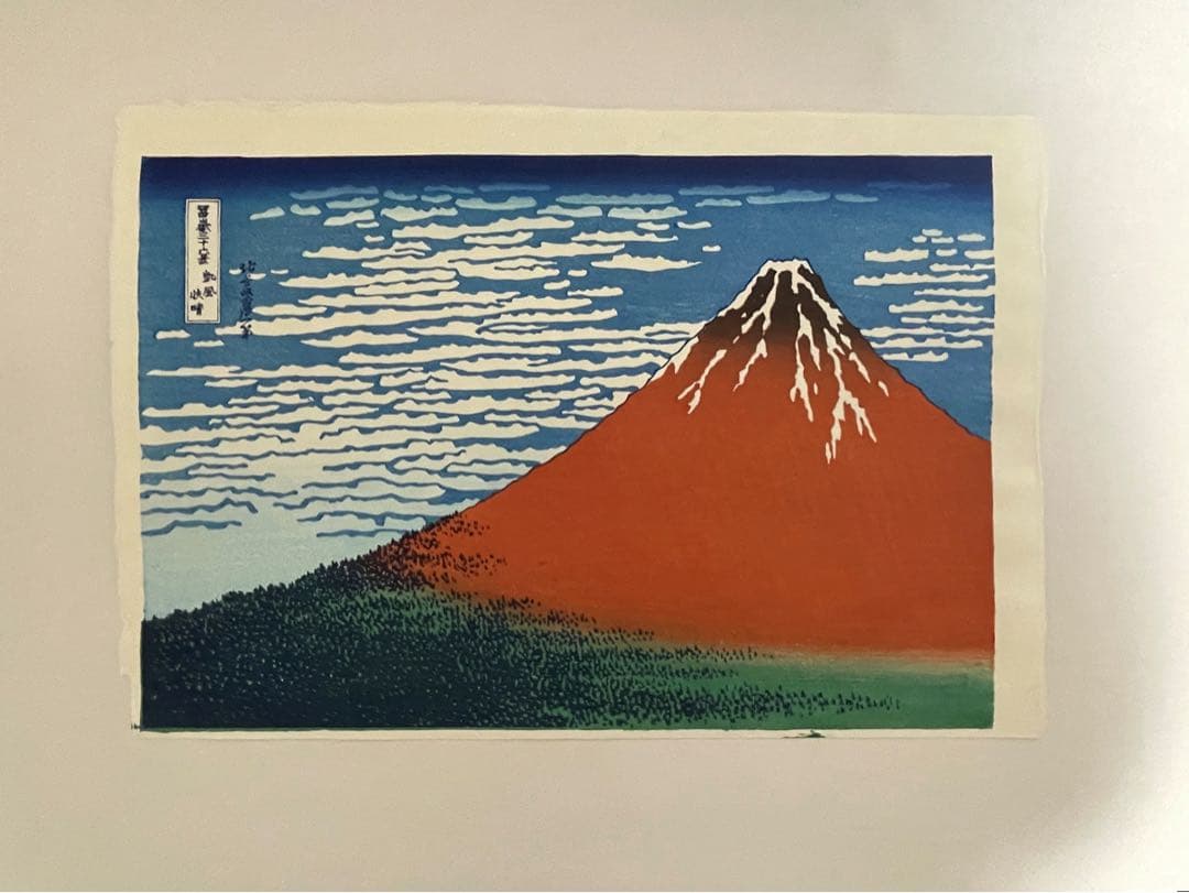 早い者勝ち！！当社在庫僅か　北斎 凱風快晴(赤富士) 摺り:松崎啓三郎
