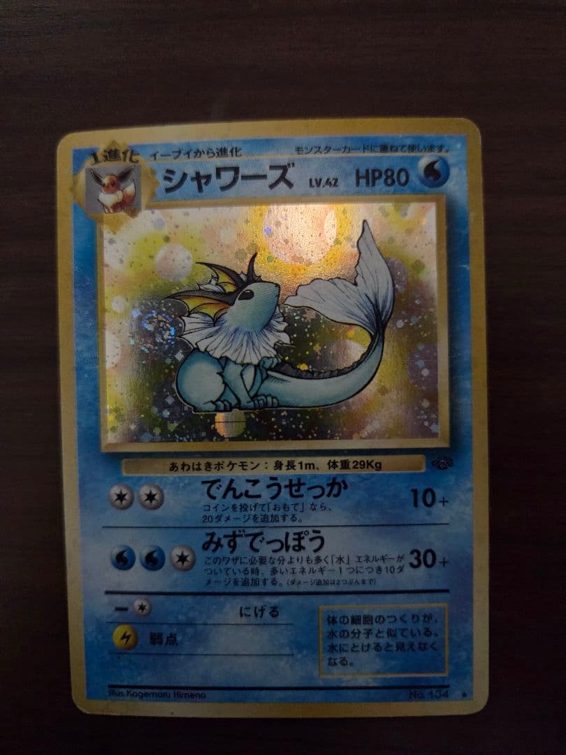 旧裏 シャワーズ LV.42 No.134 ☆ ジャングル ホロ プレイ用