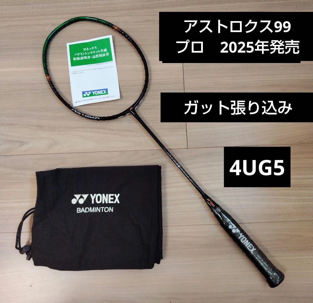 YONEX　アストロクス99プロ　 4UG5 ガット張り込み