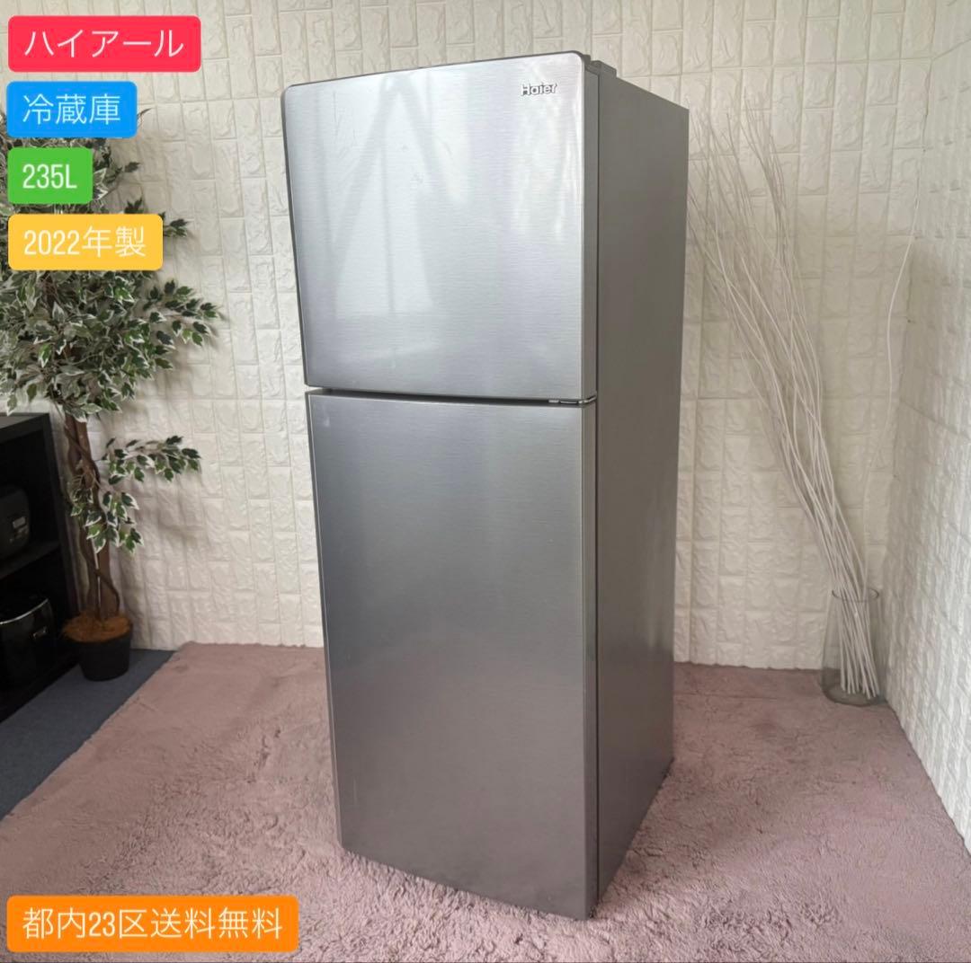 都内23区送料無料✨ハイアール✨冷蔵庫 JR-NF235A 235L 2022年