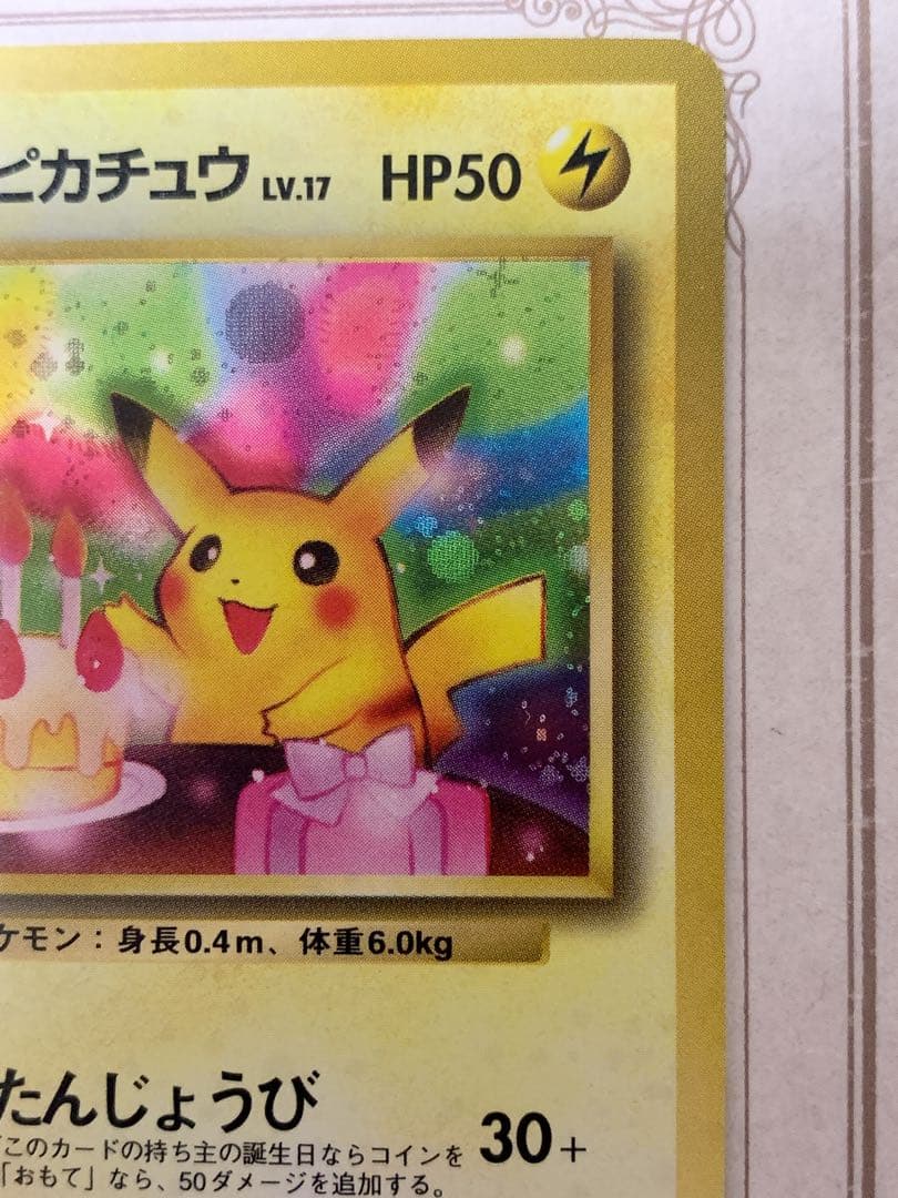 おたんじょうびピカチュウ 旧裏 プロモ 希少 ホロ ポケカ