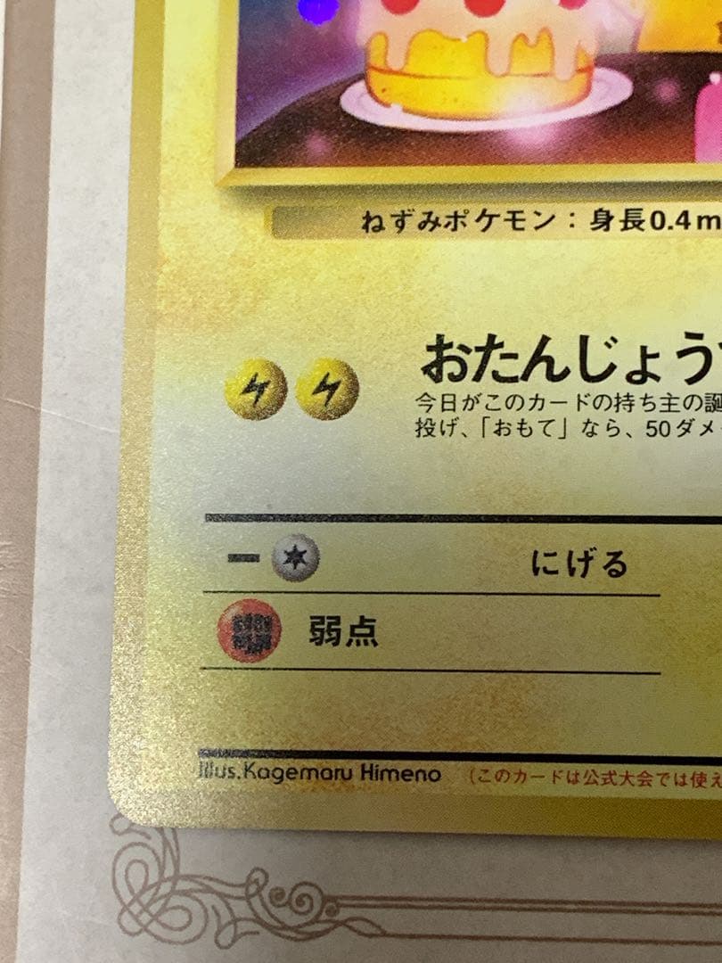 おたんじょうびピカチュウ 旧裏 プロモ 希少 ホロ ポケカ