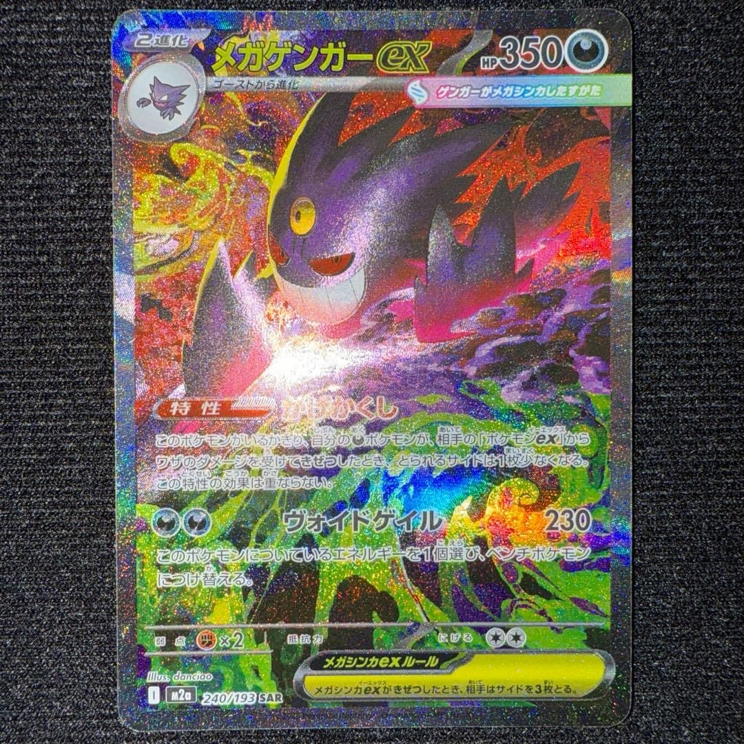 メガゲンガーex sar メガドリームex ポケモンカード　ポケカ