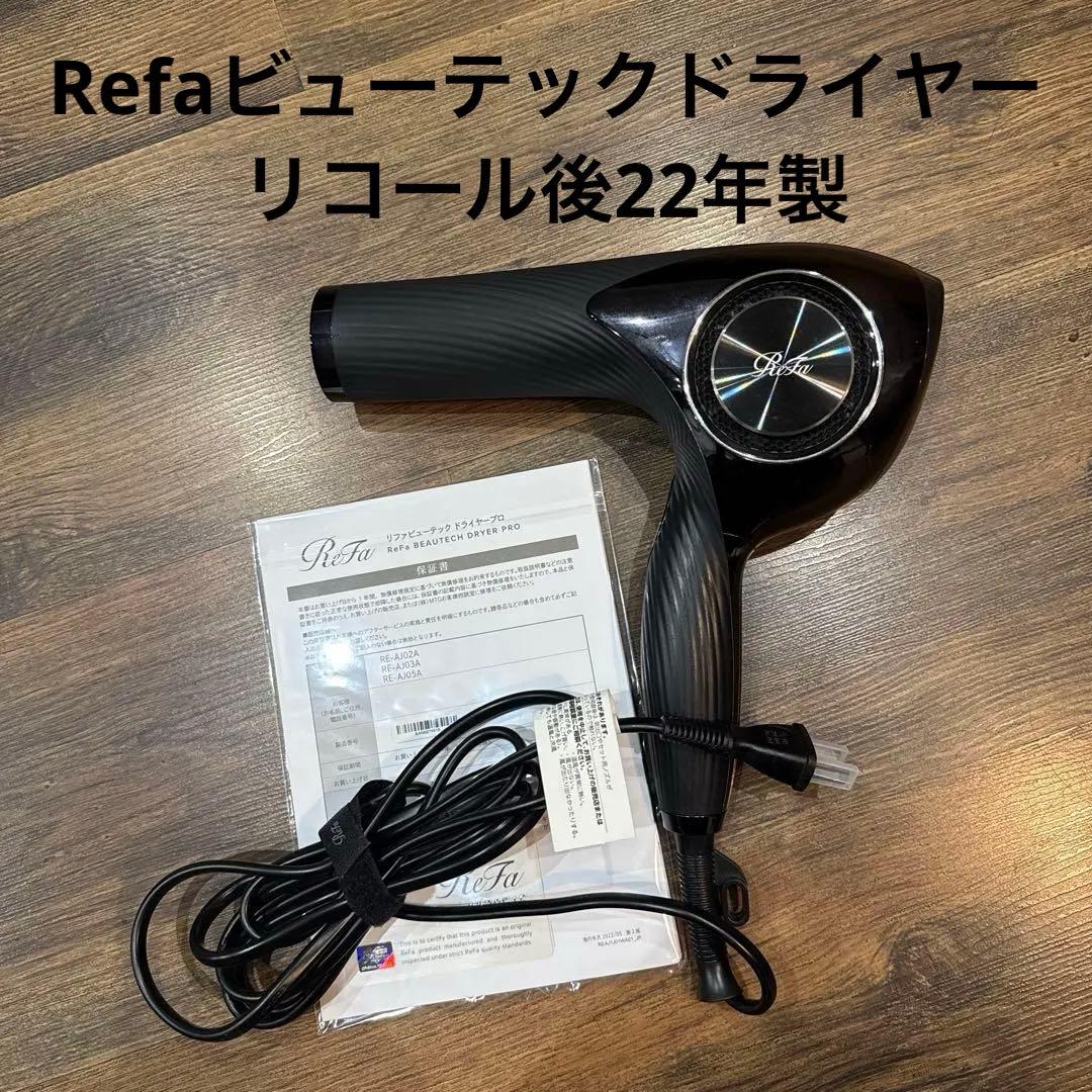 ReFa ビューティックドライヤー プロ　ブラック 取扱説明書付き