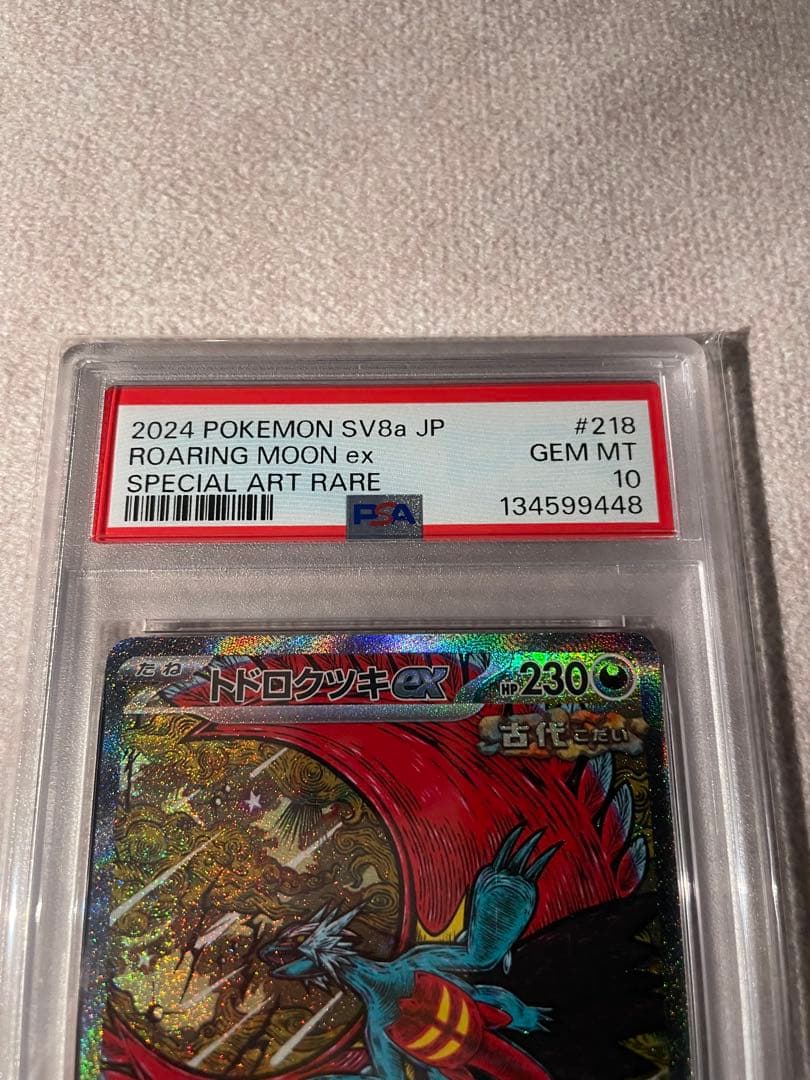 トドロクツキex SAR SV8a テラスタルフェスex psa10